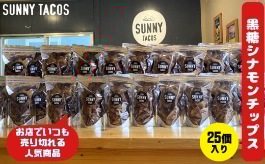 【SUNNY TACOS】黒糖シナモンチップス 2750g (110g × 25個) 沖縄県 おきなわ 国産 県産 サニー タコス こだわり お菓子 手軽 子ども やみつき スナック おいしい 美味しい 人気 ご当地 名護市 なご 黒糖 おやつ
