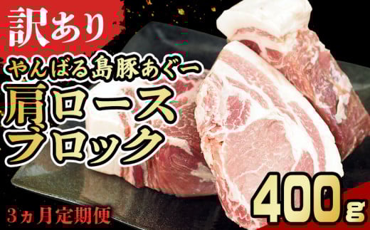 【3ヵ月定期便】【訳あり】あぐー豚肉肩ロースブロック　400g 簡易包装シリーズ【黒豚あぐー】 訳アリ 豚 肩ロース 簡易包装 SDGS チャーシュー ステーキ あぐー 名護市 銘柄豚肉 簡単料理 アレンジ 定期便 食品 国産豚 うまみ 冷凍 真空パック やんばる 肉