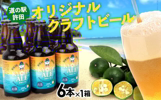 [名護市限定返礼品]道の駅許田オリジナルクラフトビール 6本×1箱 道の駅 許田エール 新 ビール お試し お酒 アルコール 飲料 地ビール 限定品 特産品 オリジナル クラフト 父の日 お祝い シークヮーサー おすすめ 瓶 ビン 宅飲み