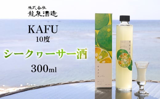 KAFU 10度 シークヮーサー酒 300ml 沖縄 おきなわ 国産 県産 お取り寄せ 人気 ふるさと納税 シークヮーサー 酒 飲みごたえ 泡盛 皮ごと スウィート さけ 名護 なご 勝山 お酒 トロピカル 送料無料