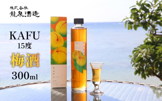 KAFU 15度 梅酒 300ml 沖縄 おきなわ 国産 県産 梅 酒 名護 なご 酒造 カフー 飲みやすい うめ 女子に人気 うめしゅ ふるさと納税 ふるさと納税 ロック 1万円 まろやか 送料無料