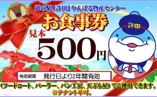 道の駅 許田で使用できる食事券【5000円分】 食事券 フードコート 天ぷら パン パーラー 道の駅 名護 沖縄 ステーキ ソウルフード 沖縄てんぷら 沖縄そば チケット 沖縄めし おすすめ 旅行 グルメ 肉 タコライス タコス