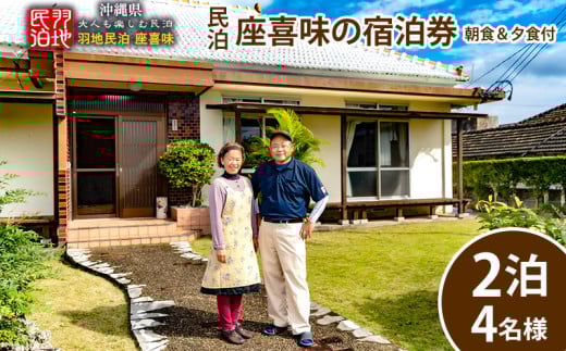 【羽地民泊 座喜味】宿泊券2泊（4名様）【朝食＆夕食付】 古民家 宿泊 チケット 宿泊券 観光地 ジャム作り 名護パイン園 民泊 アクティビティ 食事付き 朝食 夕食 体験 伝統 郷土料理 旅行 大自然 宿泊施設 沖縄 おすすめ