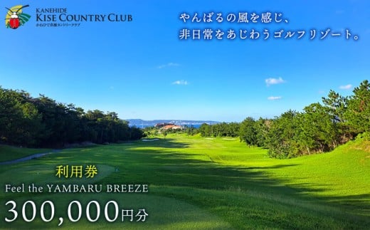 【喜瀬カントリークラブ】30万円分利用券 ゴルフ プレー券 利用券 施設利用 チケット 30万円分 スポーツ ラウンド コース アウトドア スポーツ 趣味 休暇 体験 ゴルフ場 レストラン 食事 バーベキュー 地元 沖縄