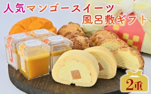 人気マンゴースイーツ風呂敷ギフト2重 おきぽた マンゴー スイーツ 専門店 OKIPOTA 洋菓子 ケーキ プリン 紅芋タルト 杏仁 贅沢 シュークリーム 人気 おすすめ お土産 ギフト プレゼント 贈り物 沖縄 お取り寄せ