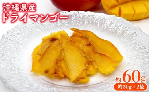 沖縄県産ドライマンゴー 約30g×2袋 合計 約60g おきぽた ドライフルーツ マンゴー スイーツ 専門店 OKIPOTA 南国 天然 スナック フルーツ グルメ 贅沢 高級 人気 おすすめ お土産 ギフト プレゼント 贈り物 沖縄 お取り寄せ