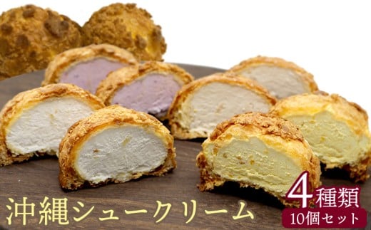 沖縄シュークリーム　4種類10個セット おきぽた シュークリーム マンゴー スイーツ 専門店 バラエティシュークリーム トロピカル パイン 黒糖 紅芋 贅沢スイーツ 食べ比べ 人気 おすすめ 沖縄 お土産 プレゼント 贈り物 ギフト お取り寄せ