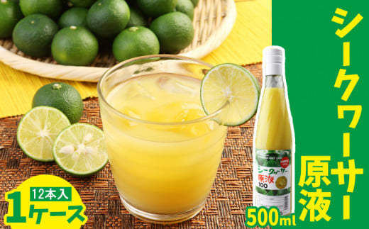 シークヮーサー原液1ケース/12本入