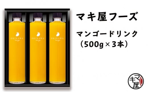 やんばる産マンゴードリンク(3本セット)