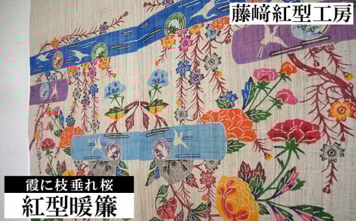 紅型暖簾 霞に枝垂れ桜【藤﨑紅型工房】 伝統 工芸 民芸 紅型 びんがた 名護 おみやげ 作品 沖縄 お土産 絹 染物 ギフト プレゼント 鮮やか 植物染料 逸品 のれん おすすめ 人気
