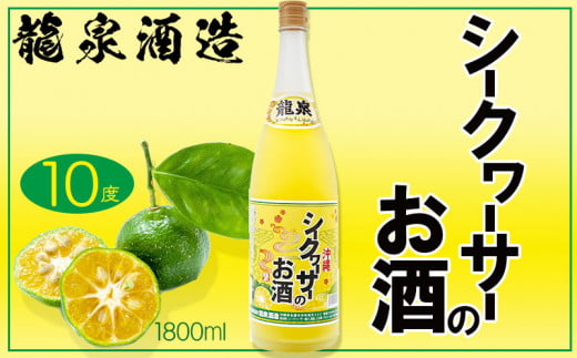 【龍泉酒造】シークヮーサーのお酒　1800ml
