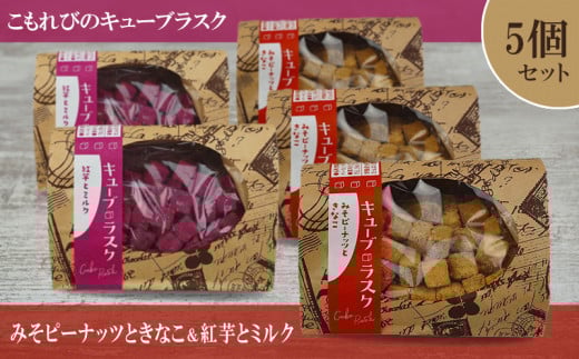 こもれびのキューブラスク　みそピーナッツときなこ＆紅芋とミルク　5個セット