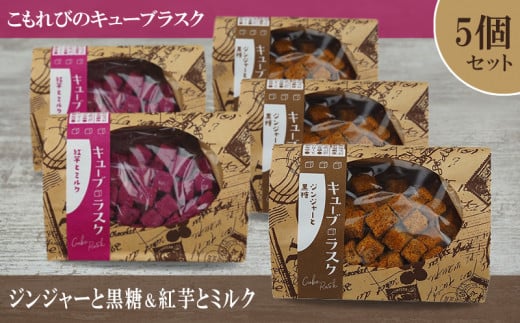こもれびのキューブラスク　ジンジャーと黒糖＆紅芋とミルク　5個セット