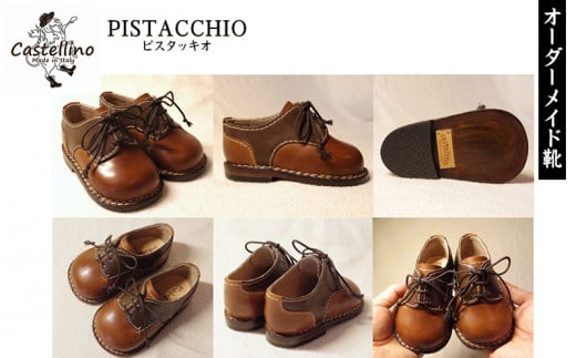 オーダーメイド子供靴 PISTACCHIO ピスタッキオ[靴工房カステッリーノ]