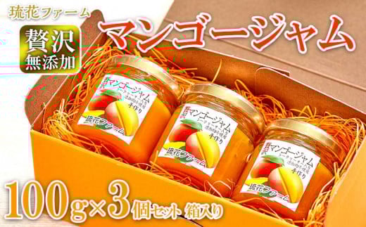 【琉花ファーム】贅沢無添加マンゴージャム100g3個セット箱入り