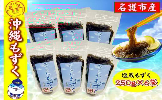 名護市産　沖縄もずく　約1500g （250g×6袋） 海藻 モズク もずく 塩蔵 塩もずく もずく酢 味噌汁 天ぷら てんぷら 低カロリー 酢の物 揚げ物 炒め物 食物繊維 沖縄 名護 お土産 おつまみ おすすめ ヘルシー