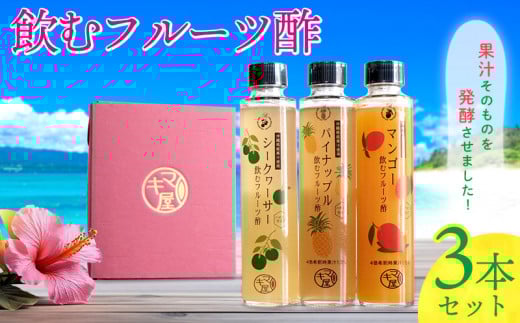飲むフルーツ酢3本セット540ml(180ml×3本) ビネガー 三本 フルーツ 酢 パイナップル シークヮーサー シークァーサー マンゴー 飲む酢 贈り物 プレゼント 果実酢 ギフト 果汁 トロピカル 健康 南国 沖縄 かわいい カクテル