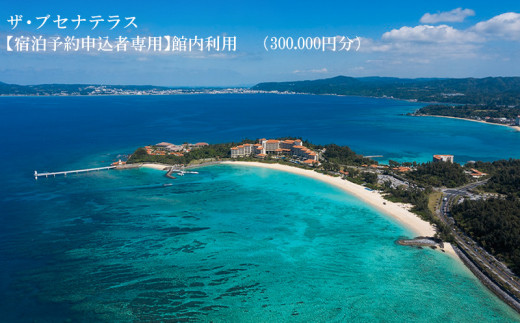 【宿泊予約申込者専用】ザ・ブセナテラス館内利用（30万円分） 宿泊券 ホテル 宿 旅行 1泊2日 人気 おすすめ ギフト プレゼント 贈り物 バカンス 海 カップル 家族 ファミリー 友人 名護市 サプライズ 新婚 誕生日