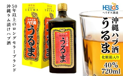 ヘリオス酒造【50年以上のロングセラーブランド】沖縄産さとうきび100％・沖縄ラム漬けハブ酒「うるま」40%720ml【化粧箱入り】