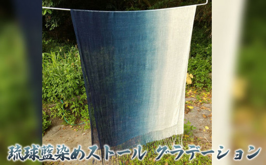 琉球藍染ストール グラデーション