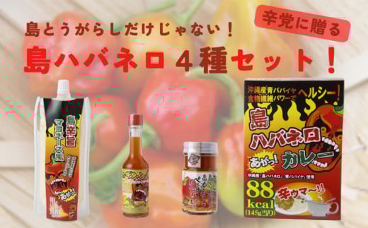 島とうがらしだけじゃない!島ハバネロ4種セット