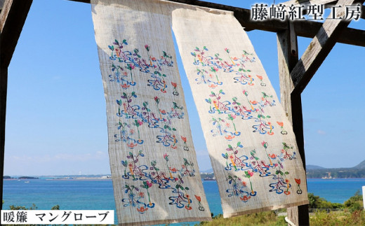 暖簾 マングローブ 【藤﨑紅型工房】 伝統 工芸 民芸 紅型 びんがた 名護 おみやげ 作品 沖縄 お土産 絹 染物 ギフト プレゼント 鮮やか 植物染料 逸品 のれん おすすめ 人気