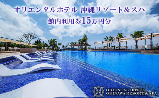 オリエンタルホテル 沖縄リゾート＆スパ　館内利用券15万円分