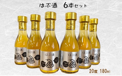 はぶ酒（20度　180ml）×6本セット ハブ酒 はぶ ギフト プレゼント お土産 ふるさと納税 送料無料 ご当地 20度 飲みやすい 泡盛 あわもり さけ ビン なごし 沖縄 名護市 酒 飲み物