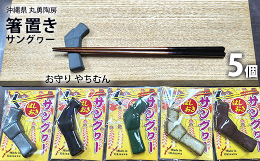 沖縄県【丸勇陶房】箸置き(サングヮー)5個 お守り やちむん