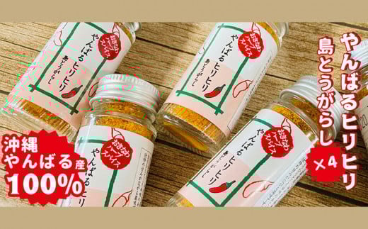 沖縄やんばる産100% やんばるヒリヒリ島とうがらし 4本
