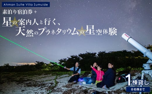 アーマンスイートヴィラ済井出 1棟貸し(8名様まで)素泊り宿泊券+「星の案内人と行く、天然のプラネタリウムの星空体験」 宿泊 チケット 宿泊券 観光地 旅行 宿泊施設 星空 天然 プラネタリウム ファミリー 家族 カップル ペア バカンス 贈り物 プレゼント ヴィラ 友人 人気 おすすめ