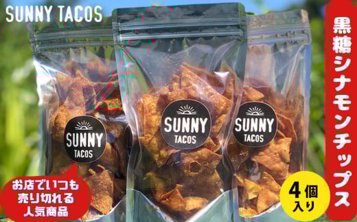 【SUNNY TACOS】黒糖シナモンチップス 440g(110g × 4個) 沖縄県 おきなわ サニー タコス こだわり お菓子 手軽 子ども やみつき スナック おいしい 美味しい 人気 ご当地 名護市 なご 黒糖 おやつ 国産 県産