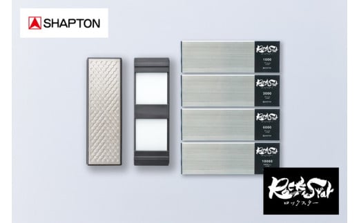 シャプトン ロックスター 砥石４本  研台 修正器 セット