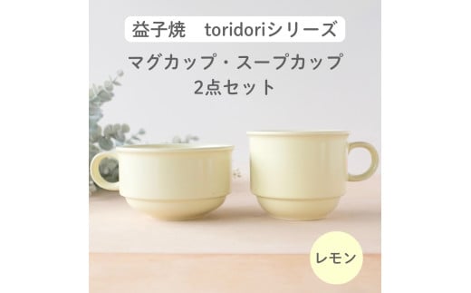 益子焼「toridori(とりどり)シリーズ」スープカップ&マグカップセット/レモン|益子町 ふるさと納税 益子焼 コーヒー コーヒーカップ 珈琲 スープ セット レモン(AG005-1)