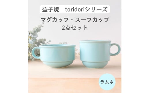 益子焼「toridori(とりどり)シリーズ」スープカップ&マグカップセット/ラムネ|益子町 ふるさと納税 益子焼 コーヒー コーヒーカップ 珈琲 スープ セット ラムネ(AG005-2)