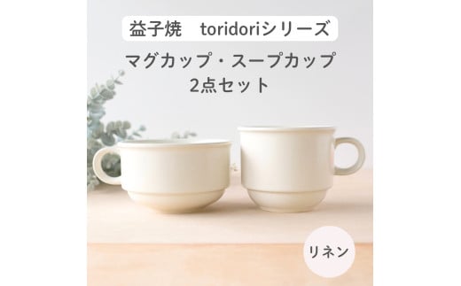 益子焼「toridori(とりどり)シリーズ」スープカップ&マグカップセット/リネン|益子町 ふるさと納税 益子焼 コーヒー コーヒーカップ 珈琲 スープ セット リネン(AG005-3)