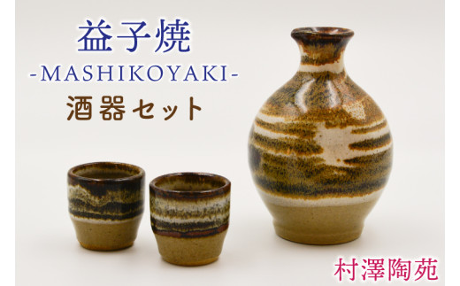 【益子焼】酒器セット (徳利1本 おちょこ2個) | 村澤陶苑 酒器 セット 益子焼 徳利 とっくり おちょこ 贈り物 ギフト【食洗機〇 レンジ〇 オーブン×】 (BV007)
