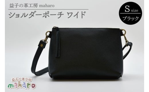 益子の革工房maharoのショルダーポーチ　ワイド（S）ブラック｜栃木県 益子町 ふるさと納税 ショルダーポーチ ワイド 牛革 手作り（AX135）