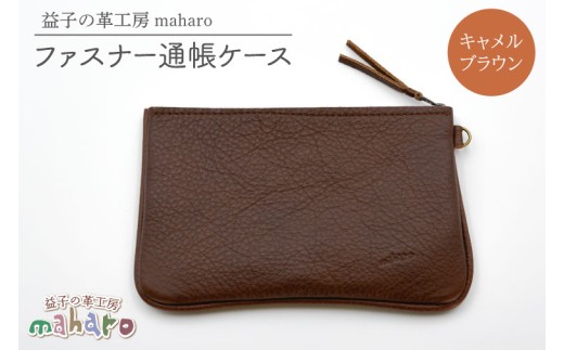 益子の革工房maharoのファスナー 通帳ケース キャメルブラウン|栃木県 益子町 ふるさと納税 ファスナー通帳ケース 牛革 手作り(AX139-1)