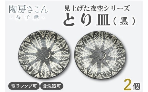 とり皿(黒) 2個 見上げた夜空シリーズ | 益子焼 陶房さこん とり皿 ケーキ皿 お皿 陶器 藤本左近 栃木県 益子町(BP003)