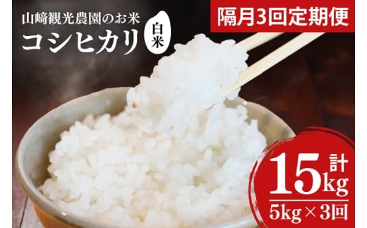 【全3回定期便】＜隔月＞ ★先行予約 10月より順次発送予定★ 山﨑観光農園のお米 コシヒカリ 白米 5kg（合計 15kg）｜栃木県 益子町 ふるさと納税 お米 コシヒカリ 白米 精米 5kg 令和7年産 先行予約 定期便 (AU033)