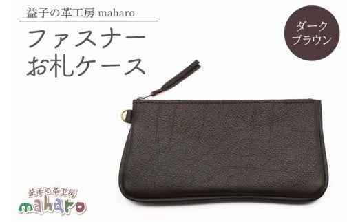 益子の革工房maharoのファスナーお札ケース ダークブラウン|栃木県 益子町 ふるさと納税 ファスナーお札ケース 牛革 手作り(AX138-2)