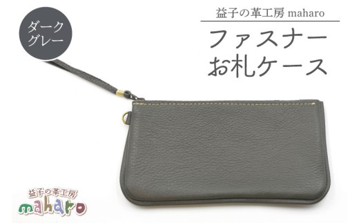益子の革工房maharoのファスナーお札ケース ダークグレー|栃木県 益子町 ふるさと納税 ファスナーお札ケース 牛革 手作り(AX138-5)