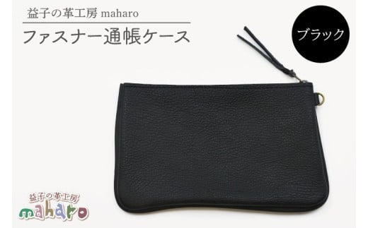 益子の革工房maharoのファスナー通帳ケース ブラック|栃木県 益子町 ふるさと納税 ファスナー通帳ケース 牛革 手作り(AX139-3)