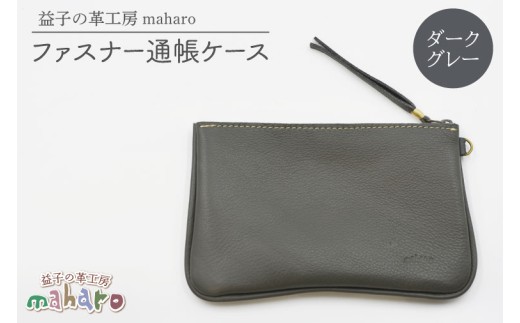 益子の革工房maharoのファスナー通帳ケース ダークグレー|栃木県 益子町 ふるさと納税 ファスナー通帳ケース 牛革 手作り(AX139-5)