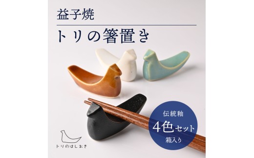 益子焼「トリの箸置き」(4色セット・箱入り)|益子町 ふるさと納税 益子焼 箸置き 食器 動物 とり 鳥 小物 4色セット 贈り物 箱入り(AG006)