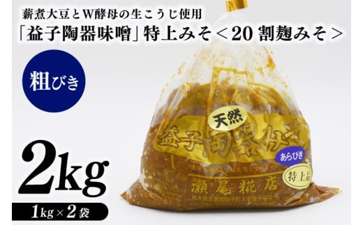 瀬尾糀店の特別醸造みそ[20割麹みそ] 粗びき 薪焚き W酵母 米こうじ 益子陶器醸造 昔ながら