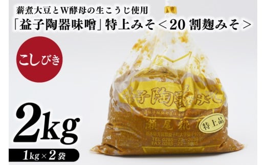 瀬尾糀店の特別醸造みそ[20割麹みそ] こしびき 薪焚き W酵母 米こうじ 益子陶器醸造 昔ながら