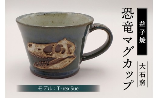 【益子焼】恐竜マグカップ(モデル:T-rex Sue)食器 マグカップ コップ おしゃれ 恐竜 化石 T-rex レリーフ (BW004-1)