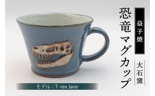 【益子焼】恐竜マグカップ(モデル:T-rex Jane)食器 マグカップ コップ おしゃれ 恐竜 化石 T-rex レリーフ (BW004-2)